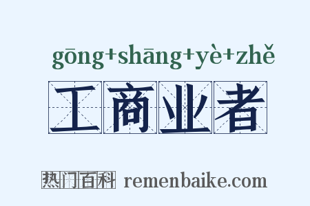 工商业者是什么意思的图片